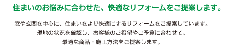 カワイサッシでは､暮らしを豊かにする設備やリフォームプランをご用意しております。 