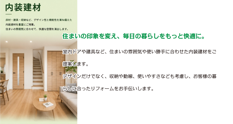 室内を豊かに。快適に。